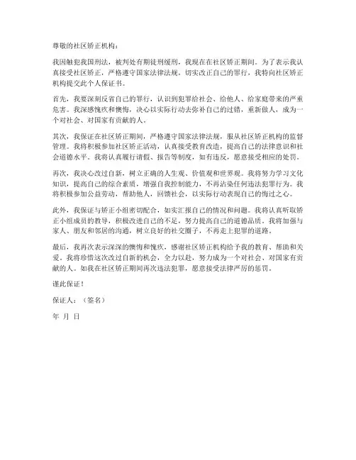 社区矫正人员个人保证书