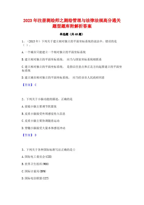 2023年注册测绘师之测绘管理与法律法规高分通关题型题库附解析答案