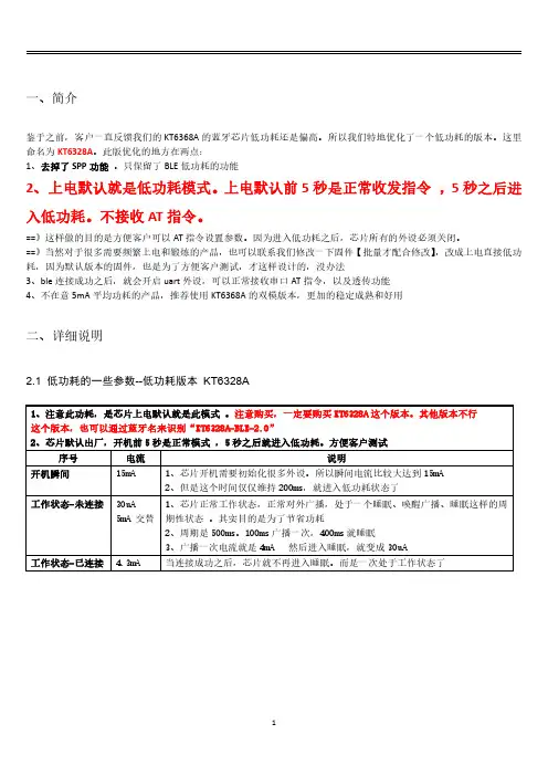 KT6328A蓝牙芯片低功耗版本的详细说明