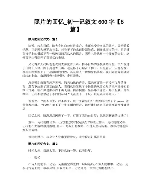 照片的回忆初一记叙文600字【5篇】