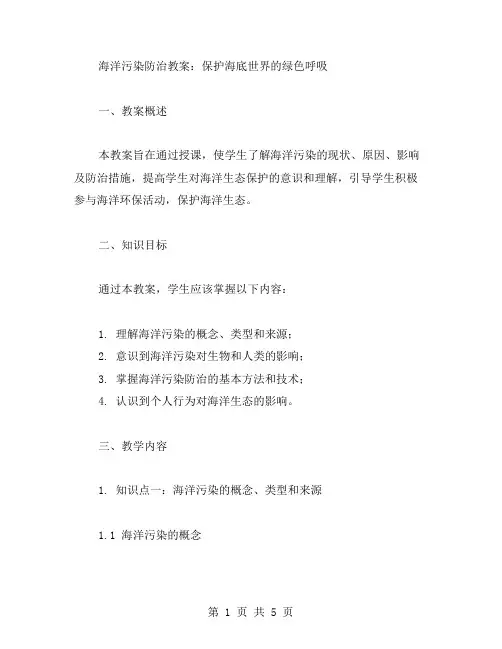 海洋污染防治教案：保护海底世界的绿色呼吸
