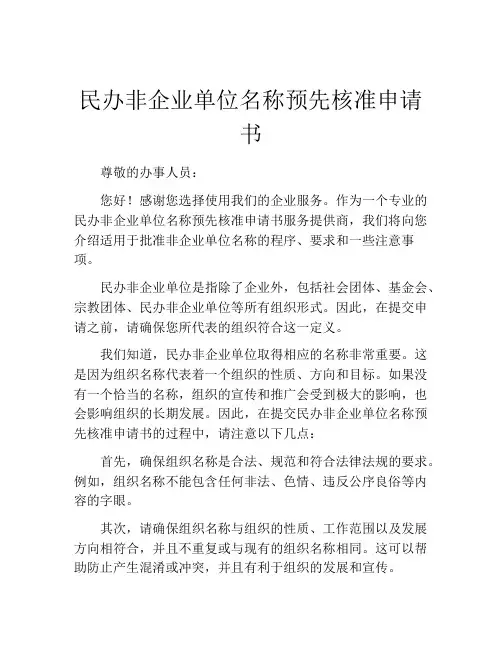 民办非企业单位名称预先核准申请书
