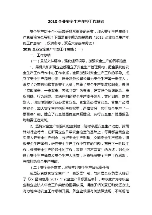 2018企业安全生产年终工作总结