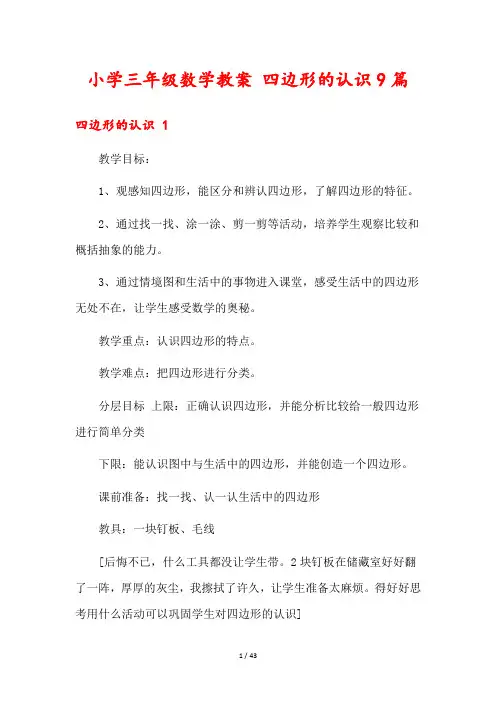 小学三年级数学教案 四边形的认识9篇