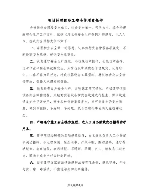 项目经理部职工安全管理责任书（2篇）