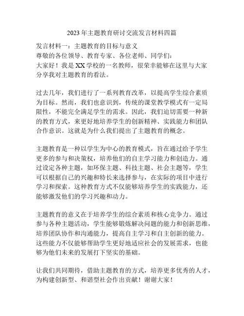 2023年主题教育研讨交流发言材料四篇