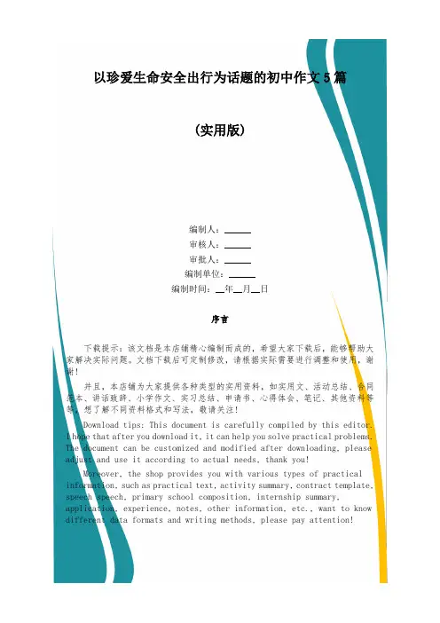 以珍爱生命安全出行为话题的初中作文5篇