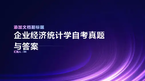 企业经济统计学自考真题与答案