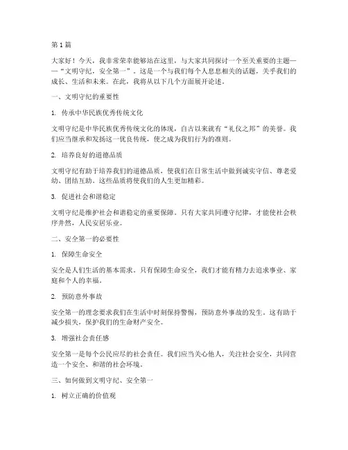演讲稿文明守纪安全第一(3篇)
