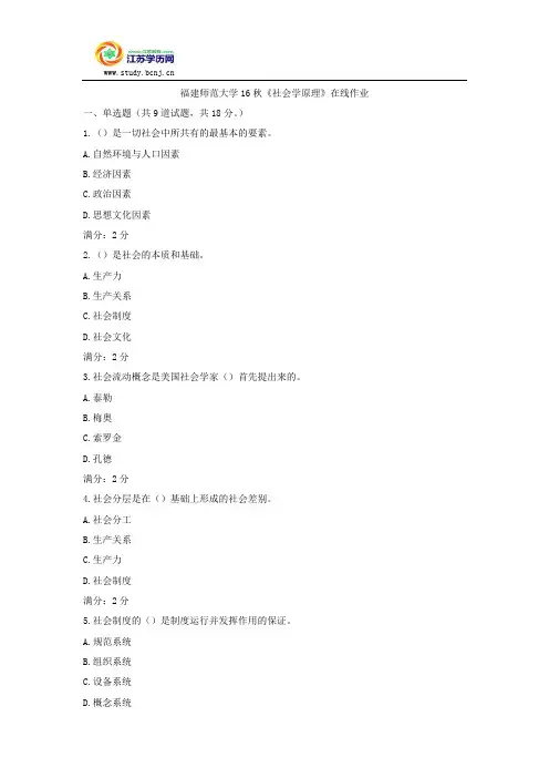 福建师范大学16秋《社会学原理》在线作业