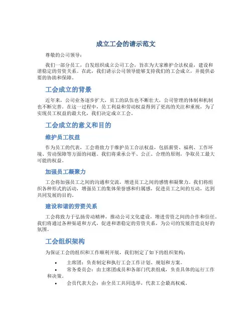 成立工会的请示范文