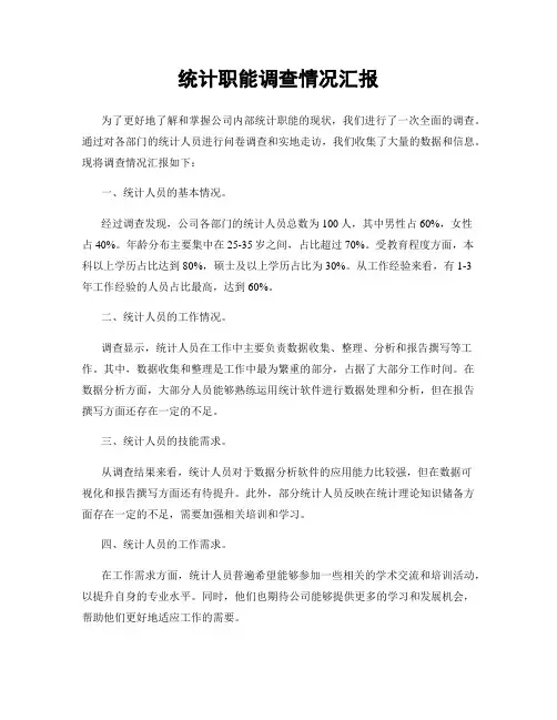 统计职能调查情况汇报