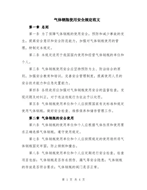 气体钢瓶使用安全规定范文