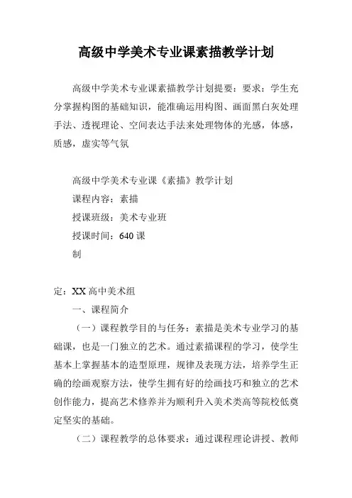 高级中学美术专业课素描教学计划