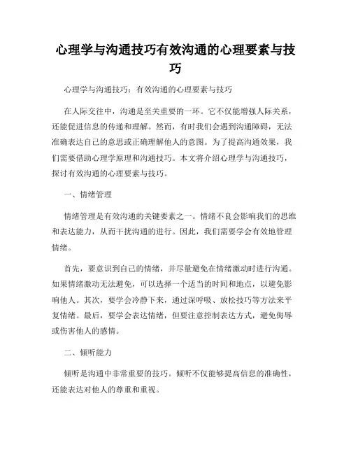 心理学与沟通技巧有效沟通的心理要素与技巧