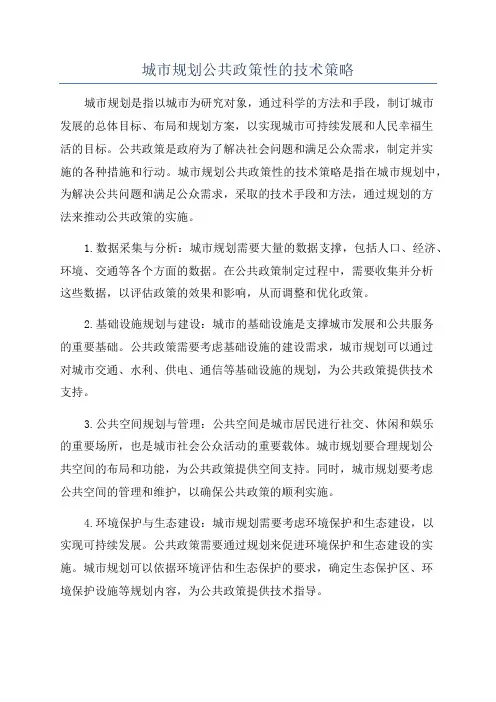 城市规划公共政策性的技术策略
