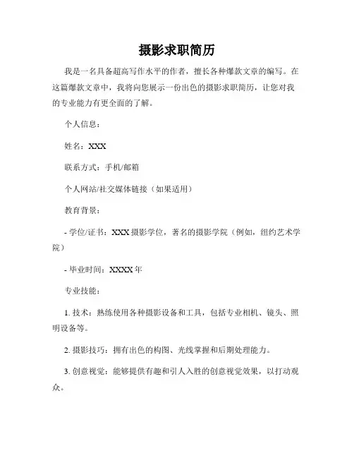 摄影求职简历