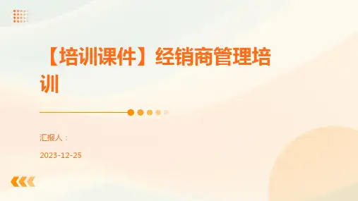 【培训课件】经销商管理培训