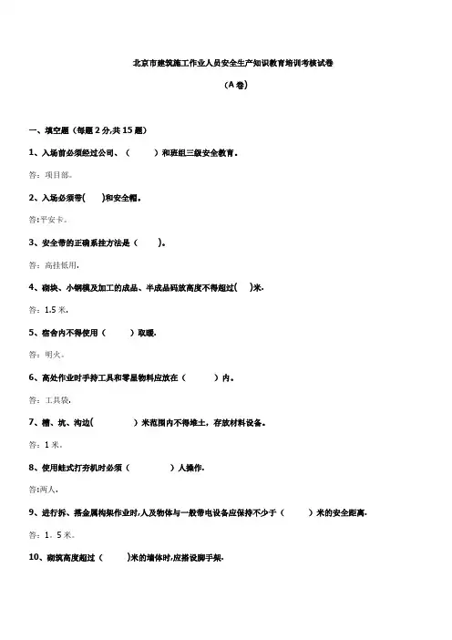 施工作业人员安全生产知识教育培训考核五套试卷答案