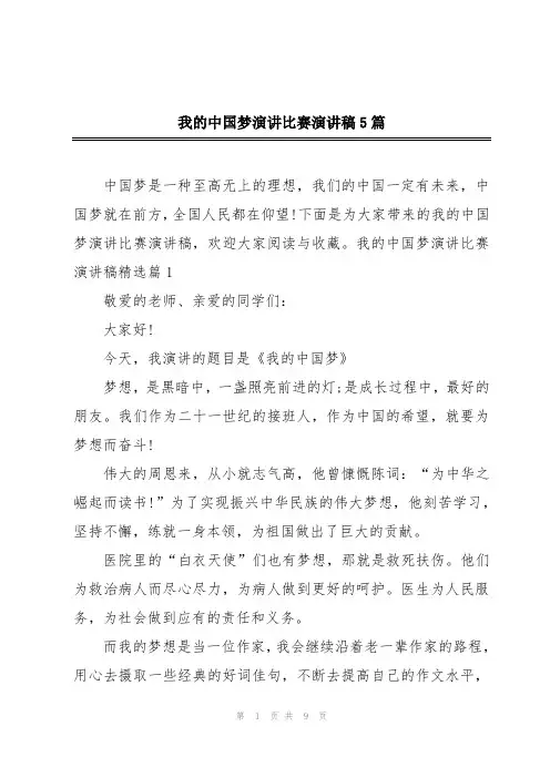 我的中国梦演讲比赛演讲稿5篇