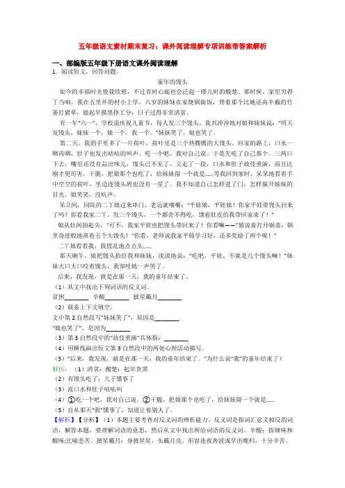 五年级语文素材期末复习：课外阅读理解专项训练带答案解析