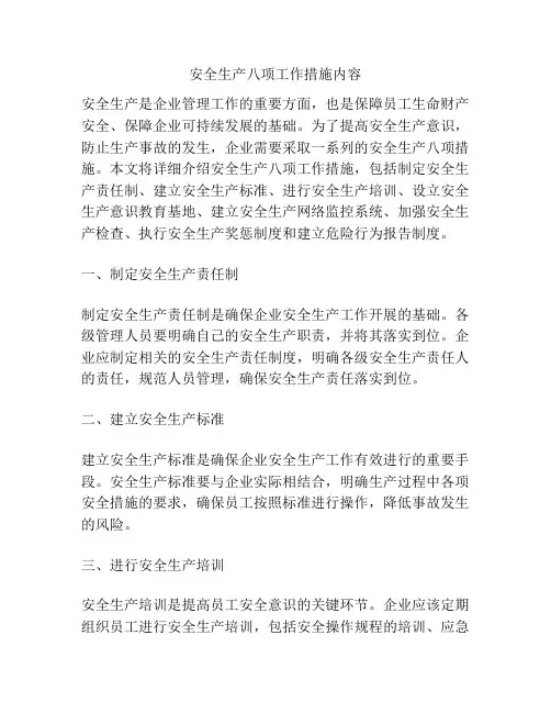 安全生产八项工作措施内容