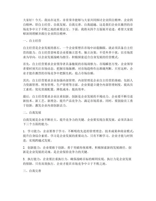 企业四自精神演讲稿范文