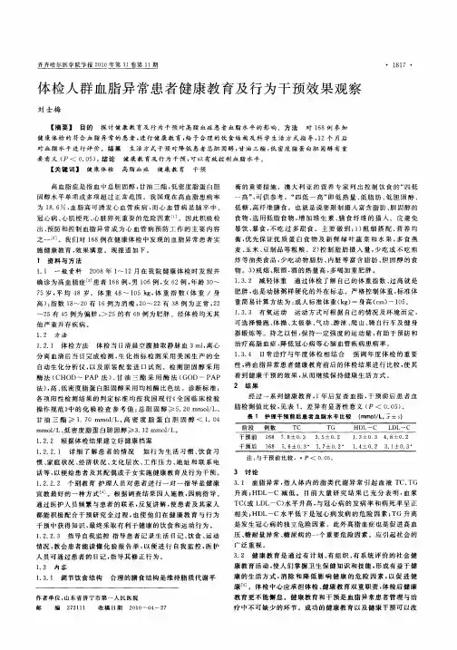 体检人群血脂异常患者健康教育及行为干预效果观察