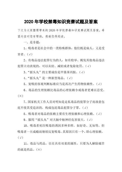2020年学校禁毒知识竞赛试题及答案