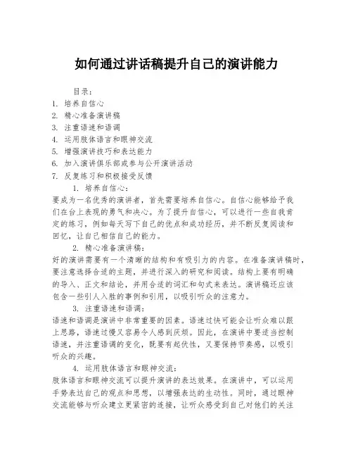 如何通过讲话稿提升自己的演讲能力