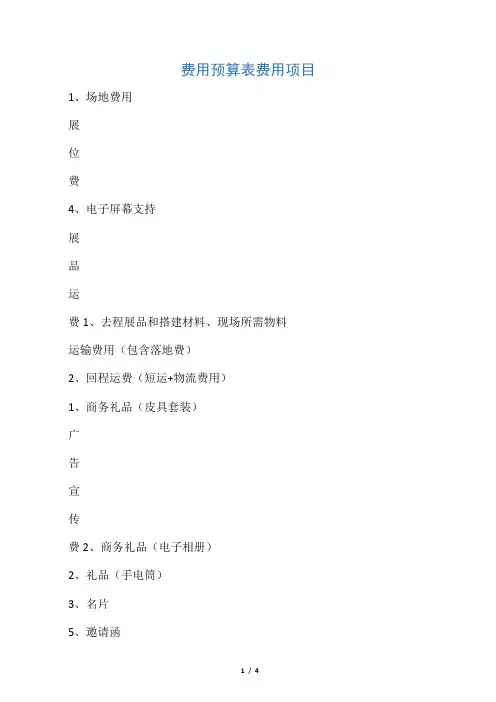 展会预算表格(参考)