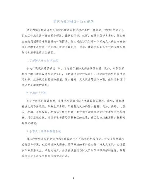 建筑内部装修设计防火规范