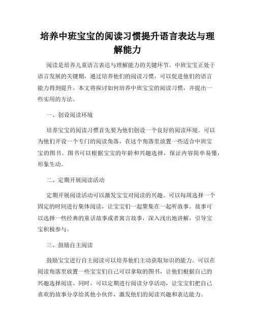 培养中班宝宝的阅读习惯提升语言表达与理解能力