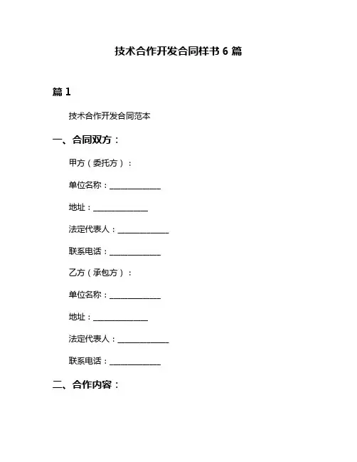 技术合作开发合同样书6篇