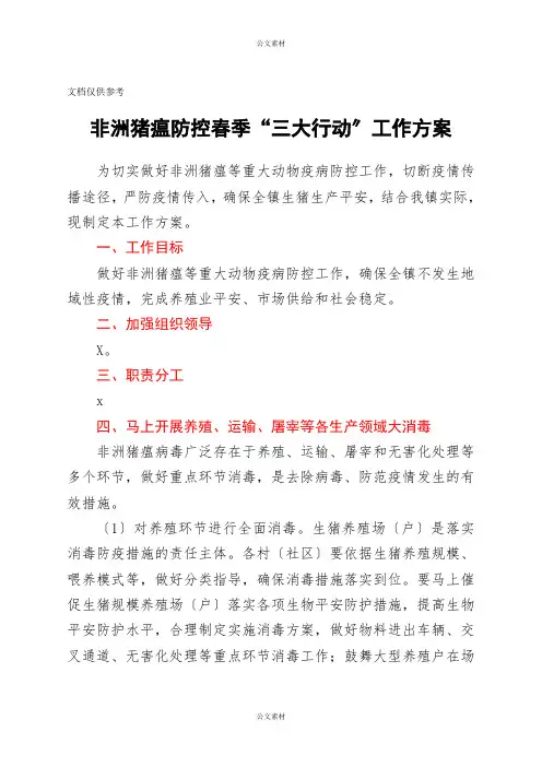 非洲猪瘟防控春季“三大行动”工作方案