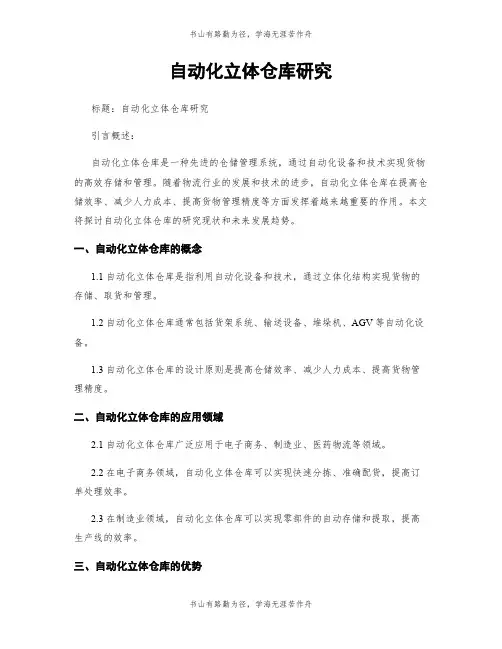 自动化立体仓库研究