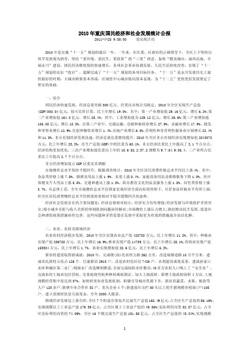 2010年重庆国民经济和社会发展统计公报
