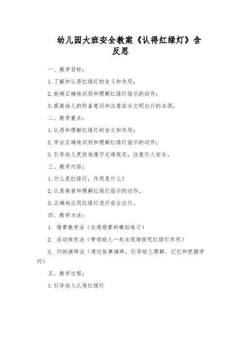 幼儿园大班安全教案《认得红绿灯》含反思