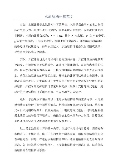 水池结构计算范文