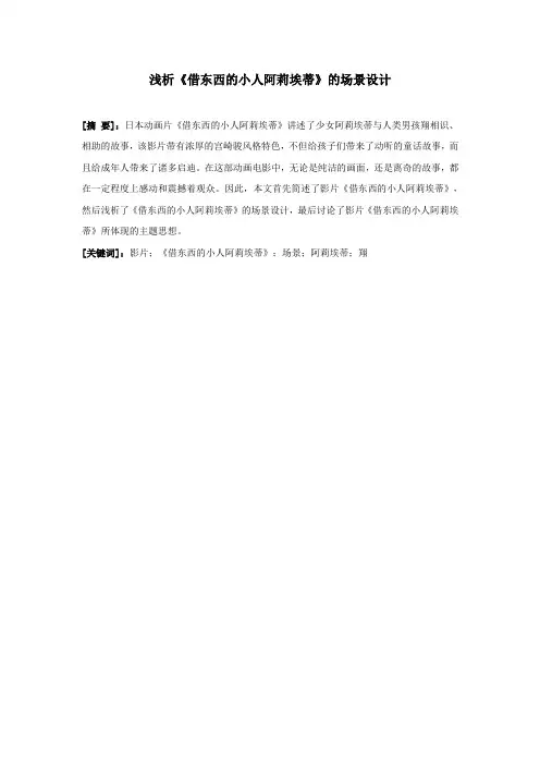 浅析《借东西的小人阿莉埃蒂》的场景设计
