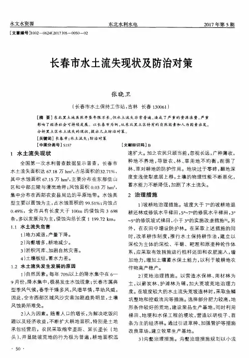 长春市水土流失现状及防治对策