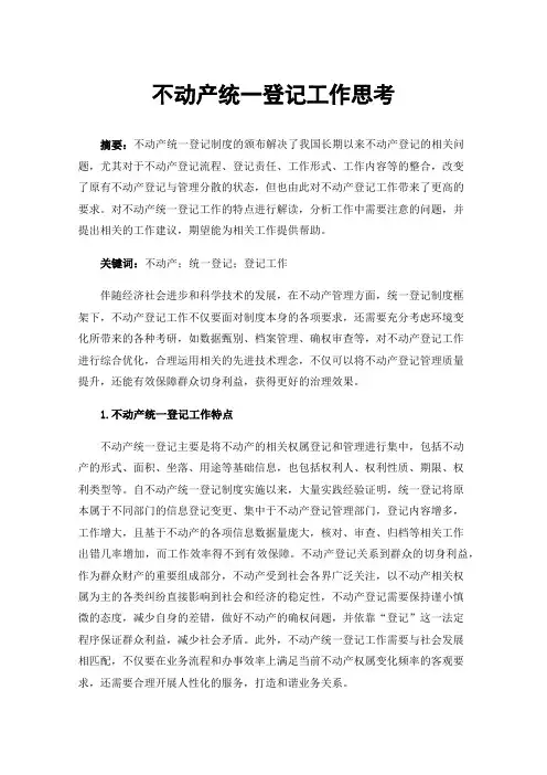 不动产统一登记工作思考
