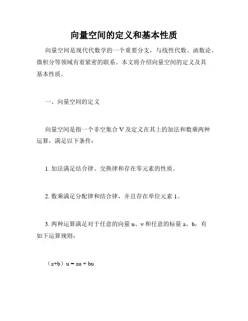 向量空间的定义和基本性质