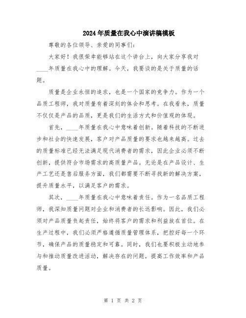 2024年质量在我心中演讲稿模板