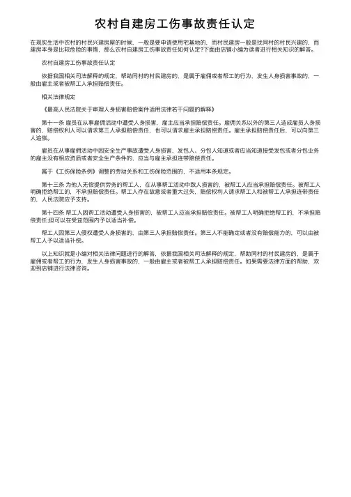 农村自建房工伤事故责任认定