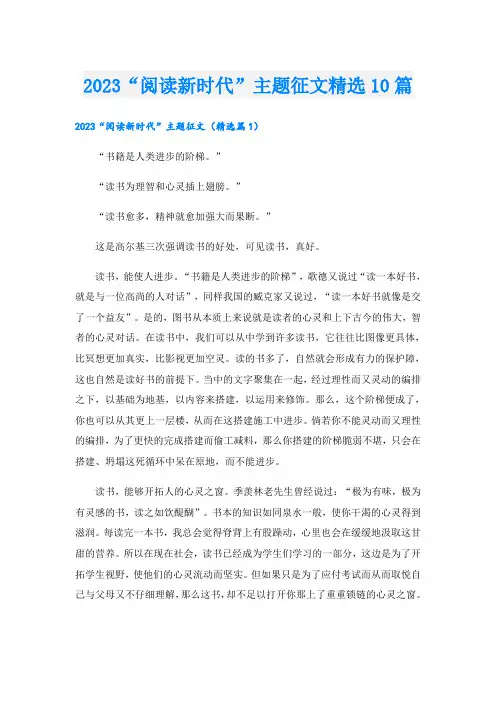 2023“阅读新时代”主题征文精选10篇