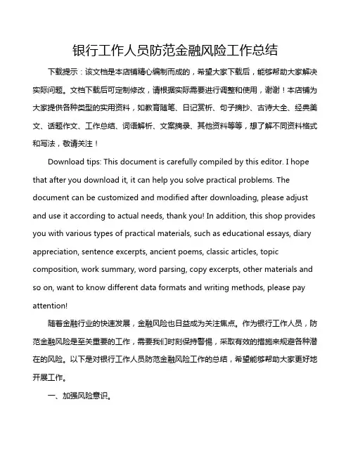 银行工作人员防范金融风险工作总结