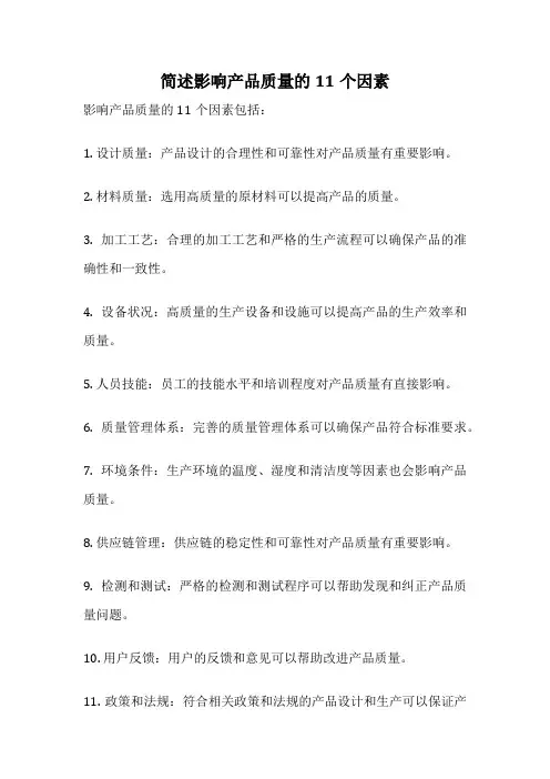 简述影响产品质量的11个因素