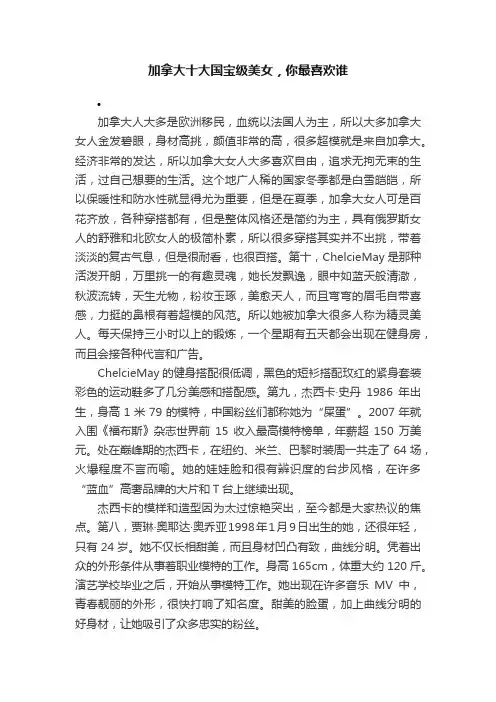 加拿大十大国宝级美女，你最喜欢谁