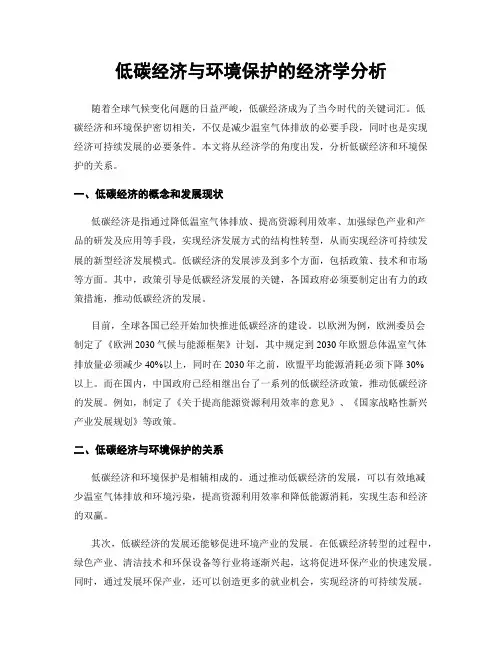 低碳经济与环境保护的经济学分析